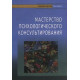 Книга Мастерство психологического консультирования. Зелинский М