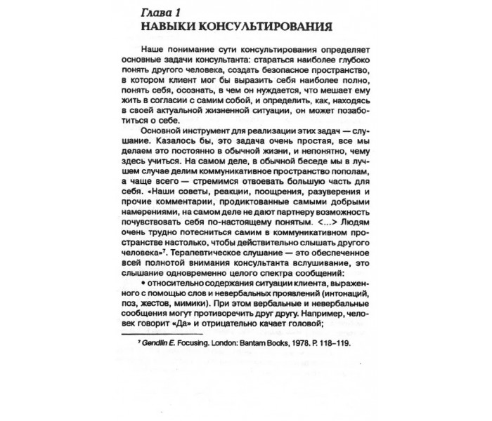 Книга Мастерство психологического консультирования. Зелинский М
