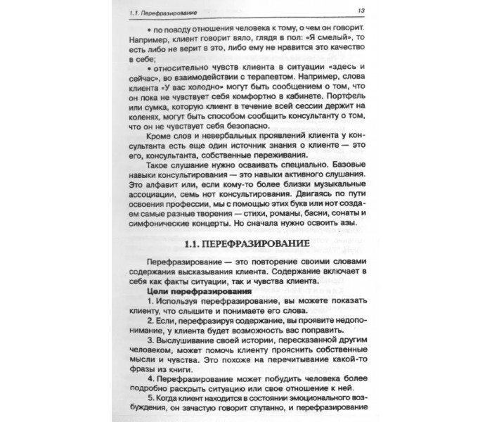 Книга Мастерство психологического консультирования. Зелинский М