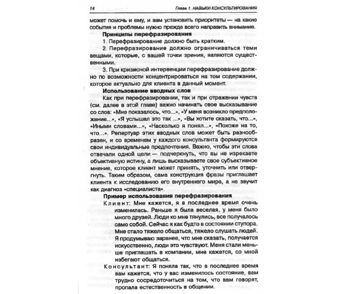Книга Мастерство психологического консультирования. Зелинский М