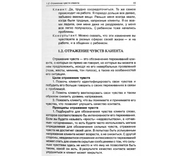 Книга Мастерство психологического консультирования. Зелинский М