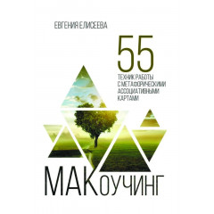 Книга МАКоучинг. 55 техник работы с метафорическими ассоциативными картами. Елисеева Евгения
