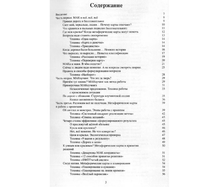 Книга МАКоучинг. 55 техник работы с метафорическими ассоциативными картами. Елисеева Евгения