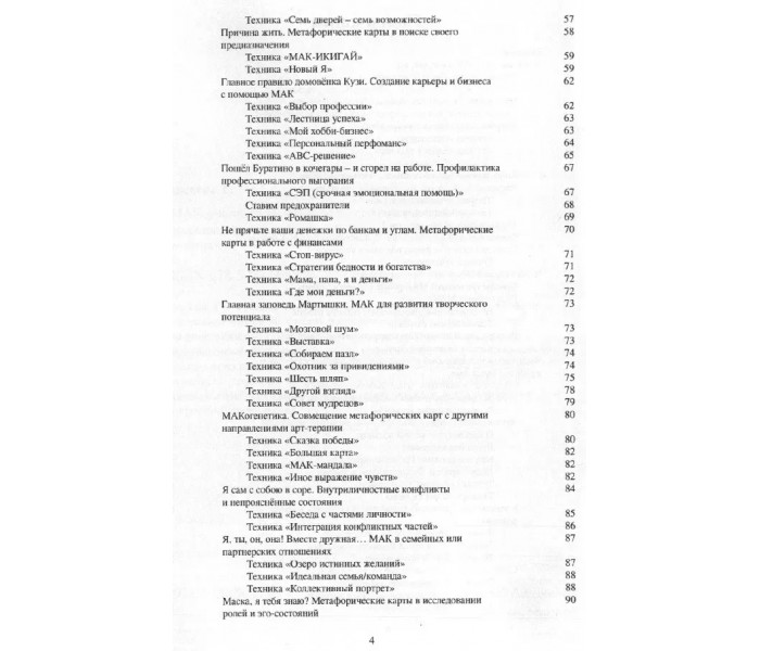 Книга МАКоучинг. 55 техник работы с метафорическими ассоциативными картами. Елисеева Евгения