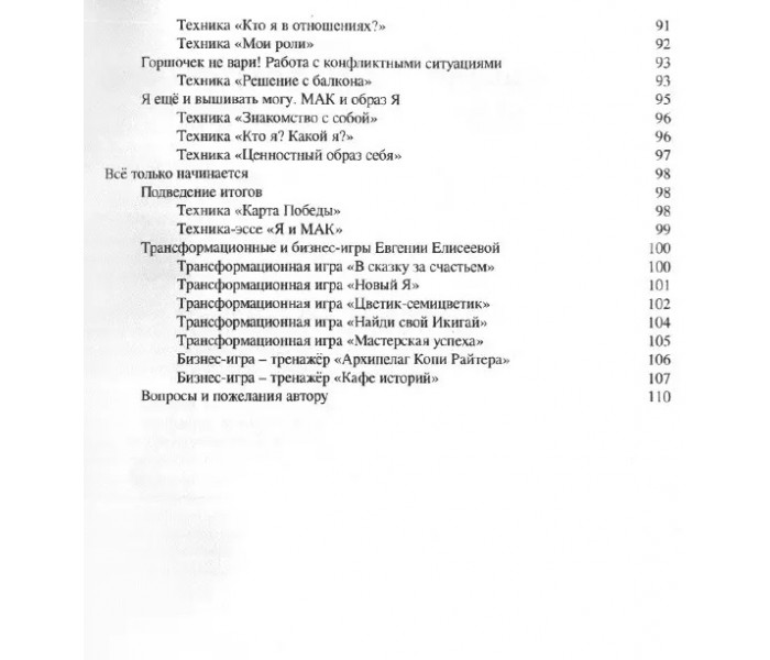 Книга МАКоучинг. 55 техник работы с метафорическими ассоциативными картами. Елисеева Евгения