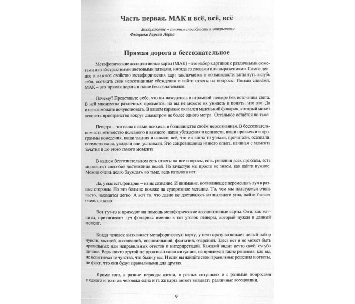 Книга МАКоучинг. 55 техник работы с метафорическими ассоциативными картами. Елисеева Евгения