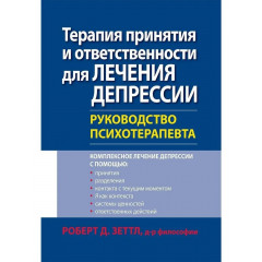 Книга Терапія прийняття та відповідальності для лікування депресії. Керівництво психотерапевта. Зеттл Р