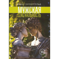 Книга Чоловіча сексуальність. Берні Зілбергельд