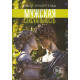 Книга Мужская сексуальность. Берни Зилбергельд