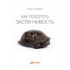 Книга Як побороти сором'язливість. Зімбардо Філіп