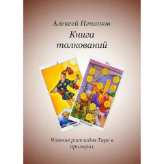 Книга тлумачень. Читання розкладів Таро в прикладах. Ігнатов Олексій