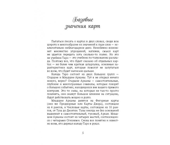 Книга тлумачень. Читання розкладів Таро в прикладах. Ігнатов Олексій