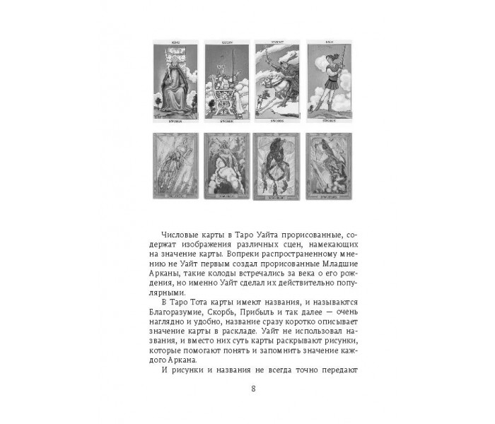 Книга тлумачень. Читання розкладів Таро в прикладах. Ігнатов Олексій