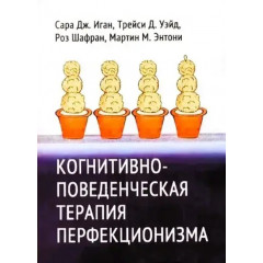 Книга Когнітивно-поведінкова терапія перфекціонізму. Сара Іган
