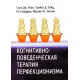 Книга Когнітивно-поведінкова терапія перфекціонізму. Сара Іган