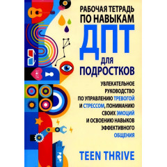 Робочий зошит із навичок ДПТ для підлітків. Thrive Teen