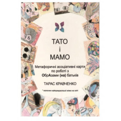 МАК ТАТО и МАМО. Psyhobook