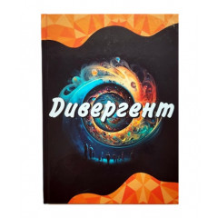 Книга до колоди МАК карт Дивергент УКР. Маковецька Юлія