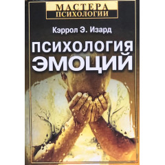 Книга Психологія емоцій. Ізард Керрол