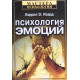 Книга Психология эмоций. Изард Кэррол