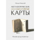 Книга Метафорические ассоциативные карты. Полный курс для практики. Ингерлейб Михаил