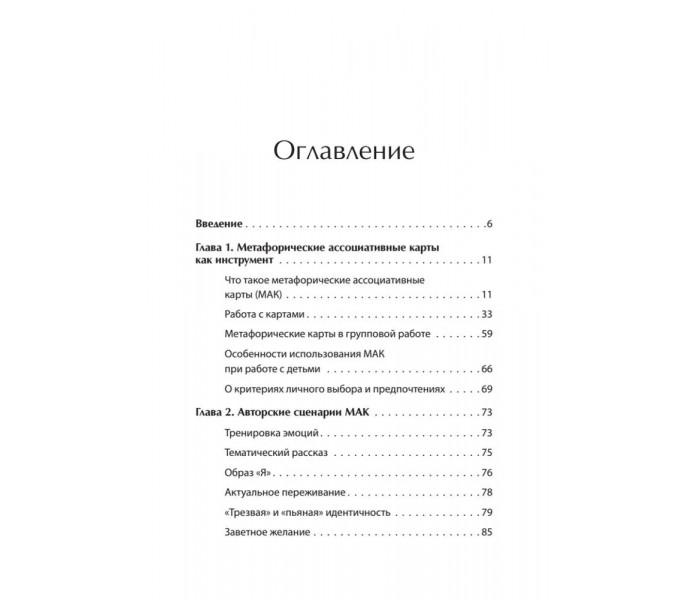 Книга Метафорические ассоциативные карты. Полный курс для практики. Ингерлейб Михаил