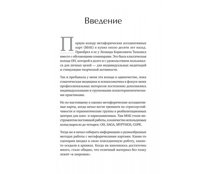 Книга Метафорические ассоциативные карты. Полный курс для практики. Ингерлейб Михаил