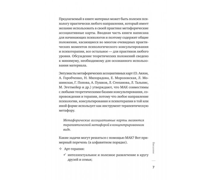 Книга Метафорические ассоциативные карты. Полный курс для практики. Ингерлейб Михаил