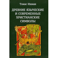 Книга Стародавні язичницькі та сучасні християнські символи. Інман Томас