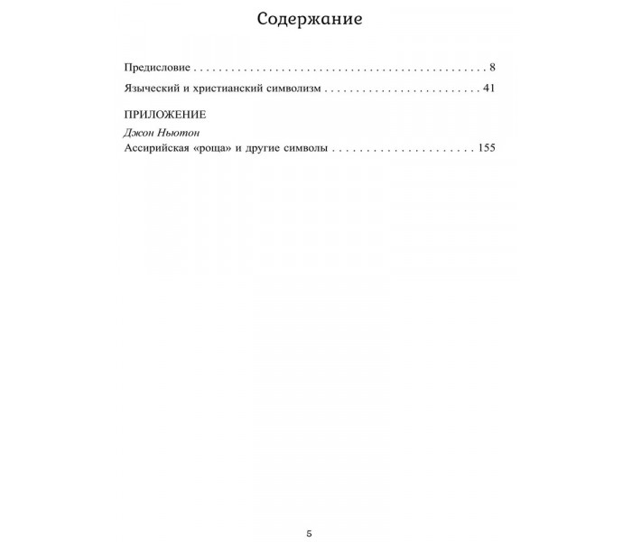 Книга Стародавні язичницькі та сучасні християнські символи. Інман Томас