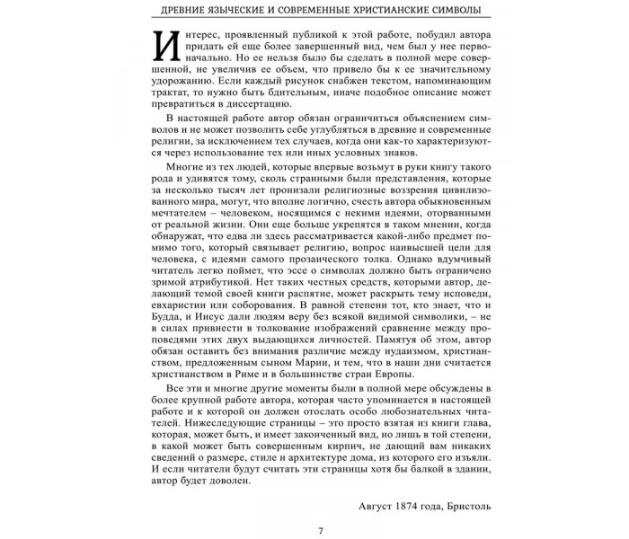 Книга Стародавні язичницькі та сучасні християнські символи. Інман Томас