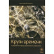 Книга Круги времени. Пособие по предсказательной астрологии. Имширагич Александар