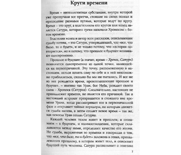 Книга Круги времени. Пособие по предсказательной астрологии. Имширагич Александар