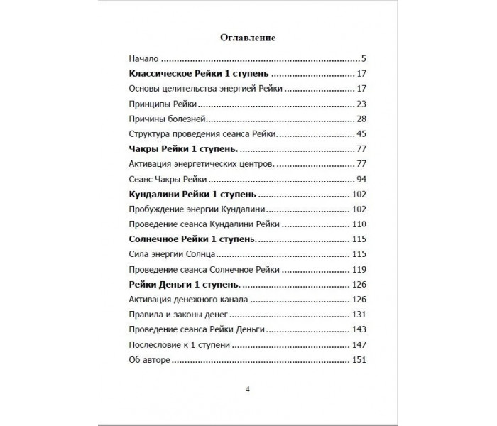 Книга Всеобъемлющее Рейки. 1 ступень. Научись работать с энергией Вселенной для Изобилия, Здоровья и Богатства. Практическое руководство по целительству. Исламов Юрий