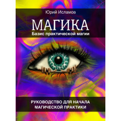 Книга МАГІКА. Базис практичної магії. Посібник для початку магічної практики. Ісламов Юрій