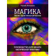 Книга МАГІКА. Базис практичної магії. Посібник для початку магічної практики. Ісламов Юрій