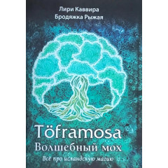 Книга Toframosa - Чарівний мох. Все про ісландську магію. Лірі Каввіра