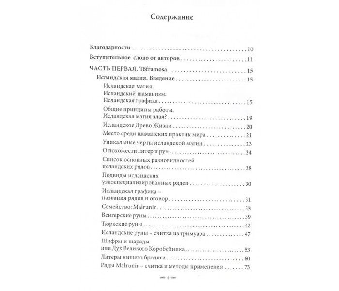 Книга Toframosa - Волшебный мох. Все про исландскую магию. Лири Каввира