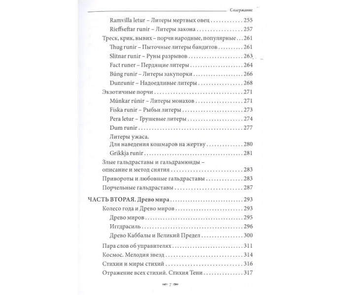 Книга Toframosa - Волшебный мох. Все про исландскую магию. Лири Каввира