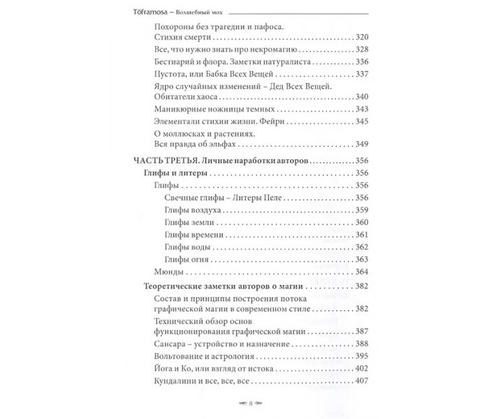 Книга Toframosa - Волшебный мох. Все про исландскую магию. Лири Каввира