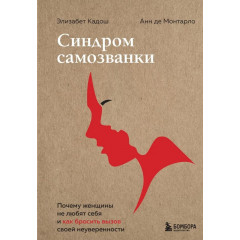 Книга Синдром самозванки. Чому жінки не люблять себе і як кинути виклик своїй невпевненості. Кадош Елізабет