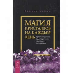 Книга Магія кристалів на кожен день. Прості практики з дорогоцінним камінням і мінералами. Кайнс Сандра