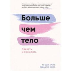Книга Більше ніж тіло. Прийняти і полюбити. Кайт Лексі
