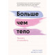 Книга Більше ніж тіло. Прийняти і полюбити. Кайт Лексі