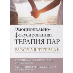 Книга Емоційно-фокусована терапія пар. Робочий зошит. Каллос-Ліллі Вероніка