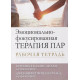 Книга Емоційно-фокусована терапія пар. Робочий зошит. Каллос-Ліллі Вероніка
