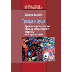Книга Травма і душа: духовно-психологічний підхід до людського розвитку та його переривання. Калшед Дональд