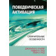 Книга Поведенческая активация. Отличительные особенности. Кантер Джонатан
