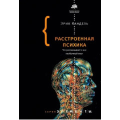 Книга Розладнана психіка. Що розповідає про нас незвичайний мозок. Кандель Ерік