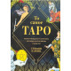 Книга То самое Таро. Полное руководство по значениям, раскладам и интуитивному чтению карт. Стефани Капони